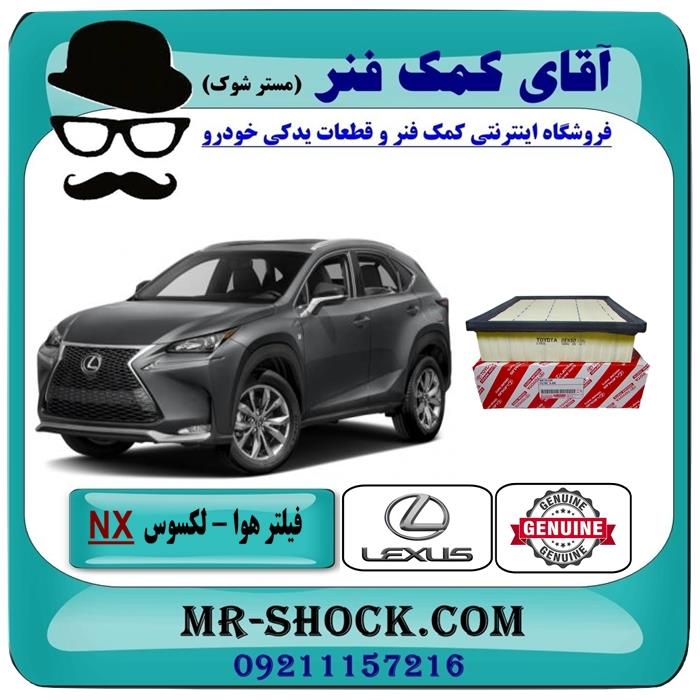 فیلتر هوا لکسوس NX مدل 2016-2019 برند اصلی تویوتا جنیون